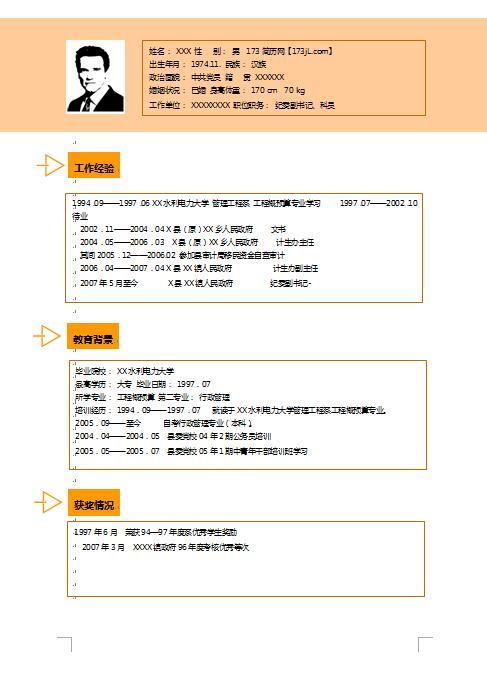 公务员免费个人简历范文