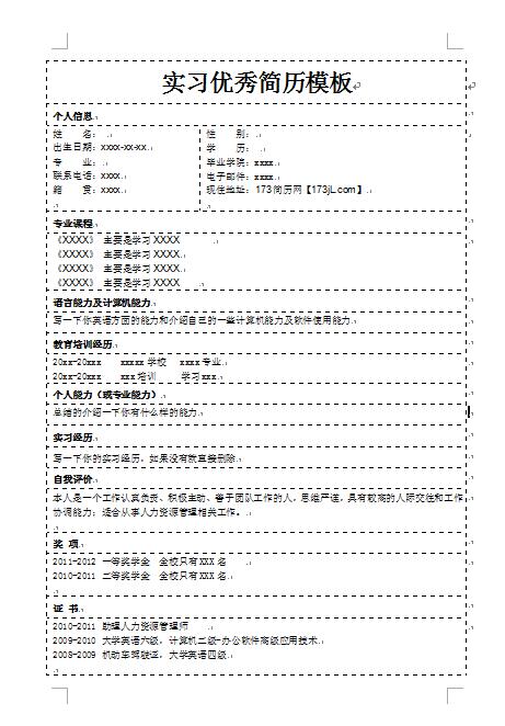 实习简历模板