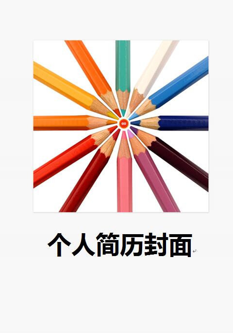 免费个人简历精美封面