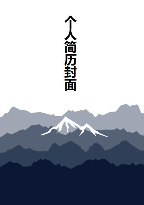 简历封面图片素材