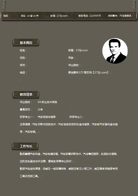 汽修免费个人简历范文