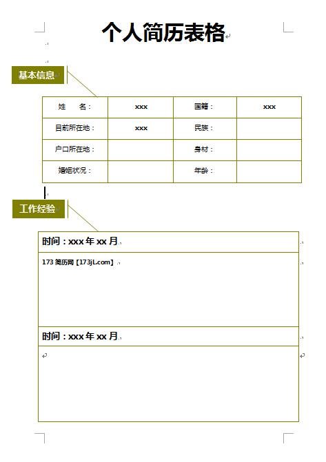 空白的免费个人简历表格