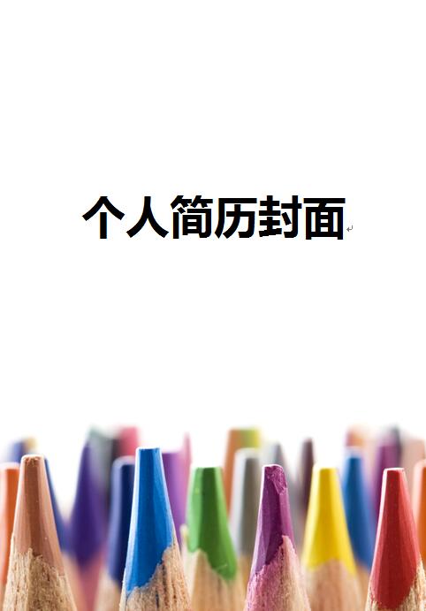 ps免费个人简历封面