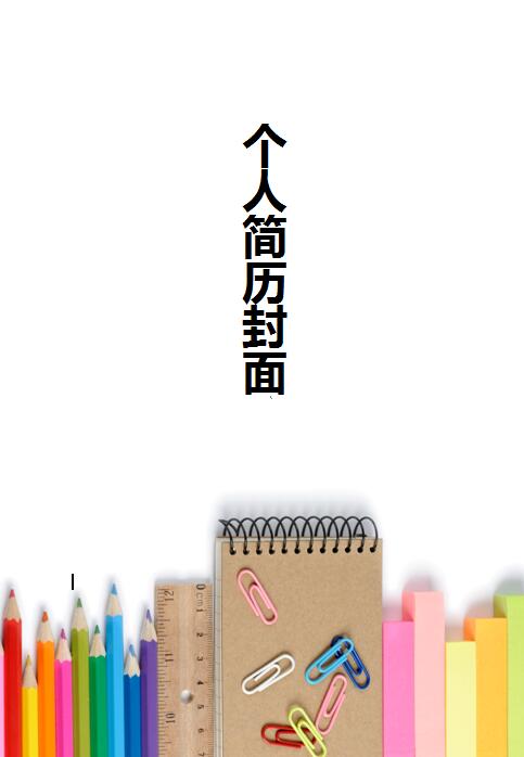 毕业简历封面设计