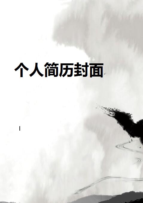 黑白简历封面大全