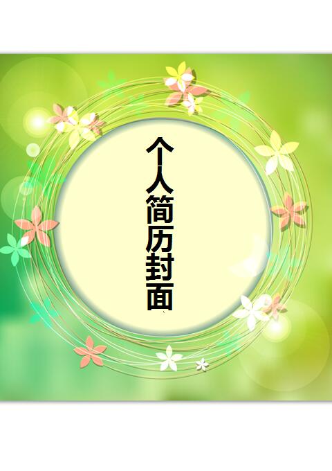 适合简历封面的图片