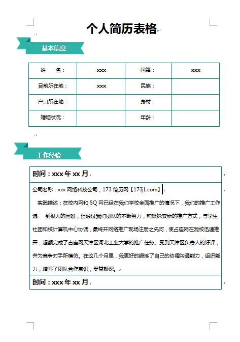 非常漂亮的免费个人简历表格