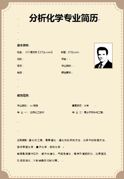 分析化学专业简历