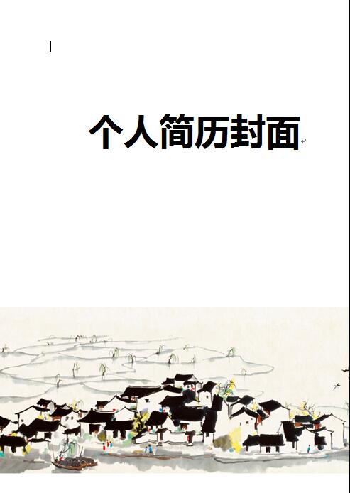 非常棒的免费个人简历封面制作