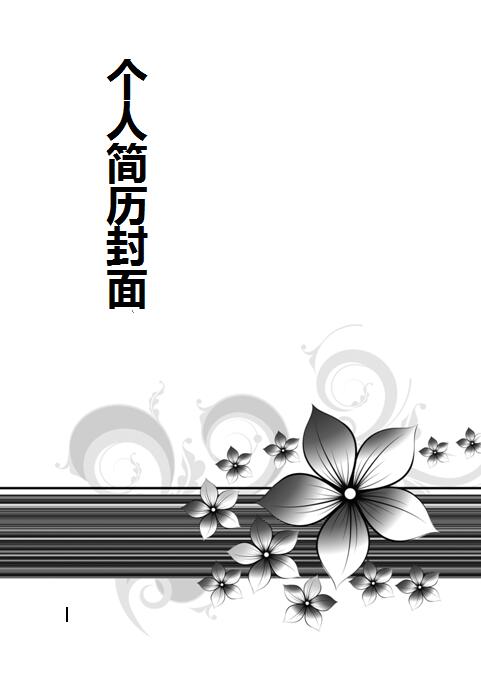 黑白简历封面图片