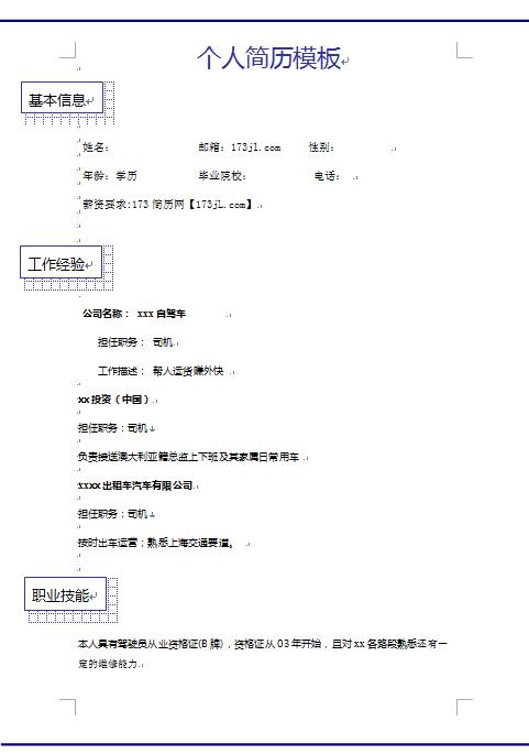 求职简历模版