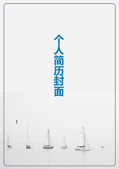 黑白简历封面
