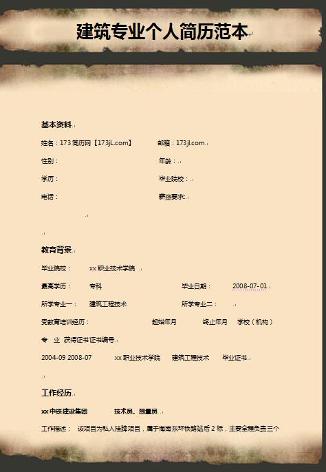 建筑专业免费个人简历范本
