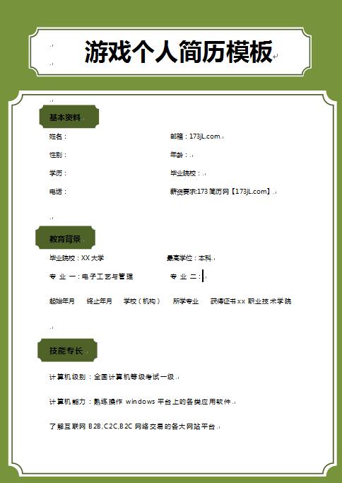 游戏免费个人简历模板