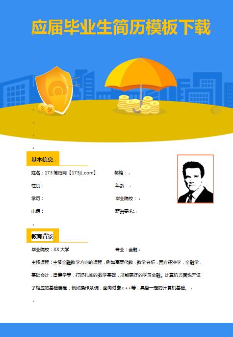 金融毕业生简历模版