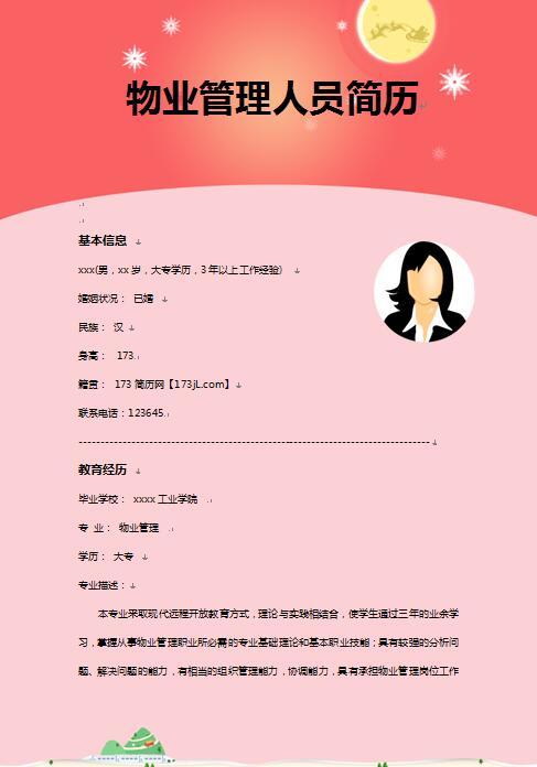 物业管理人员简历