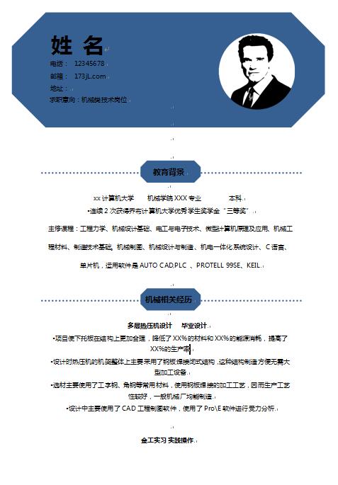 应届生免费个人简历模板word