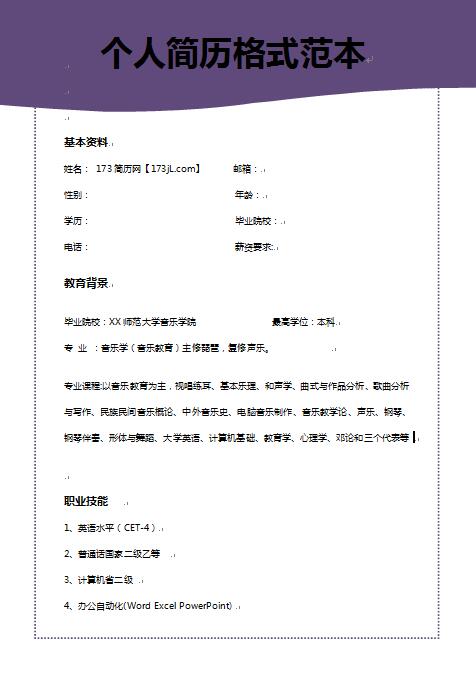免费个人简历格式范本