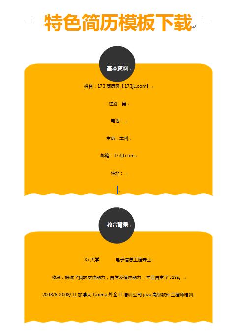 简洁大方的简历模板