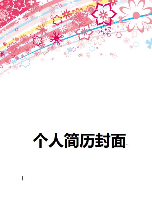 简历封面模板