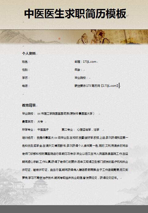 中医医生求职简历模板