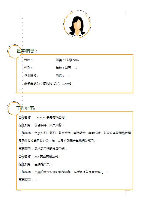 接待人员免费个人简历