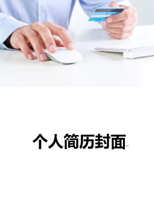 免费个人简历封面word版