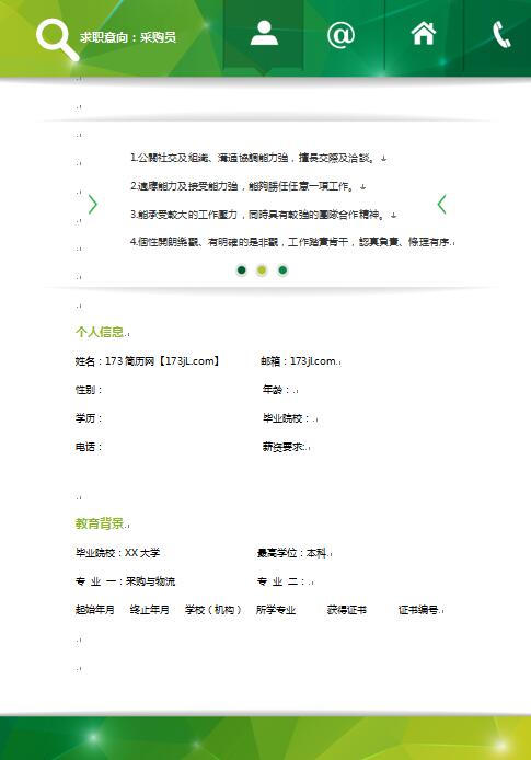 采购员简历模板