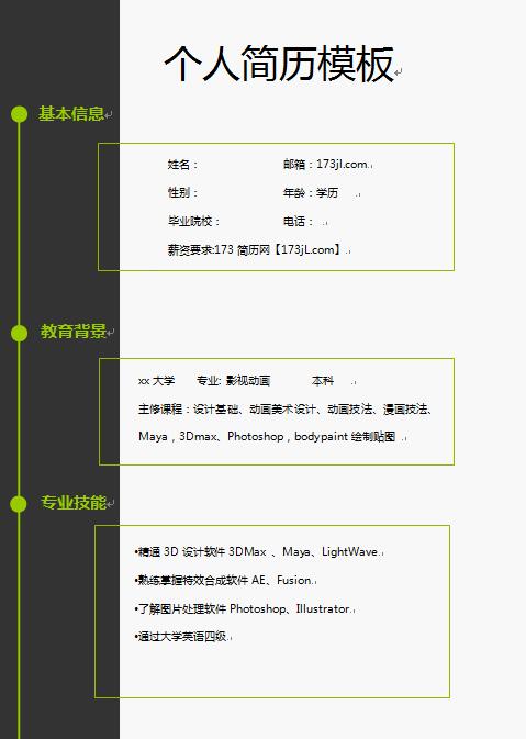 个人资料模板