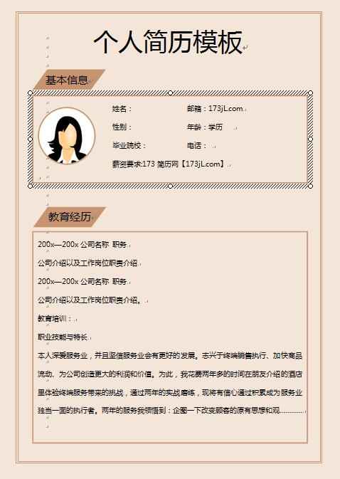一份完整简历样板