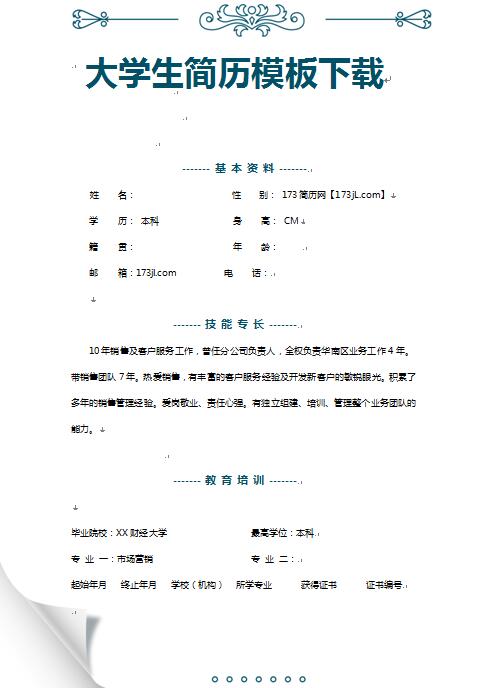大学生简历模板