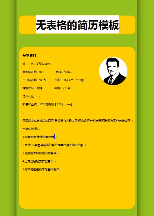无表格的简历模板