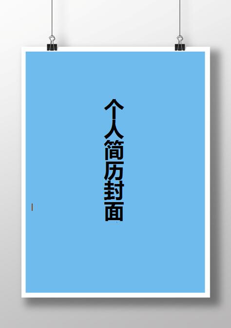 大学生免费个人简历封面