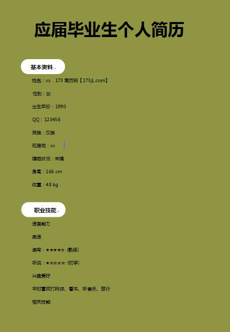 应届毕业生免费个人简历范文