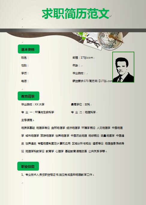 求职简历范文