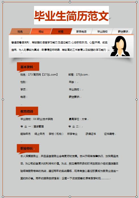 毕业生简历范文
