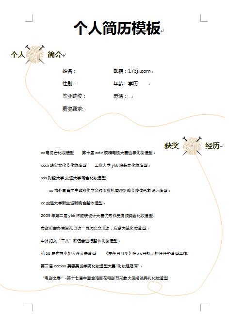 专业化妆师简历