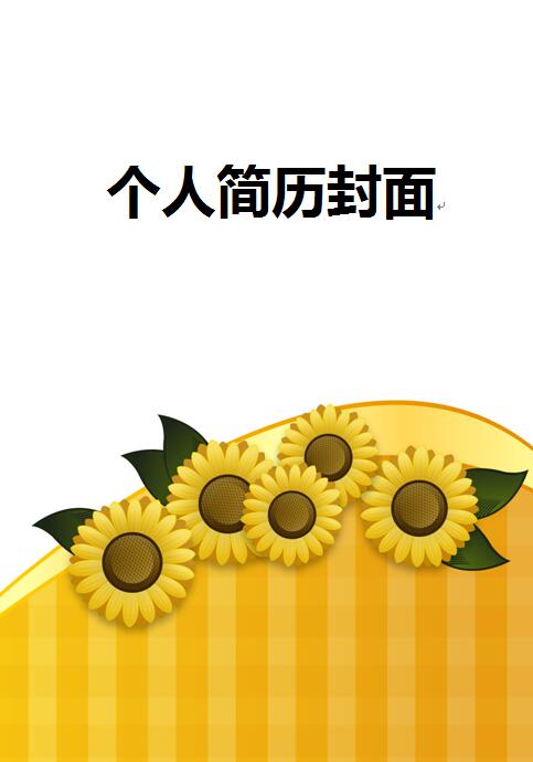 向日葵简历封面图片