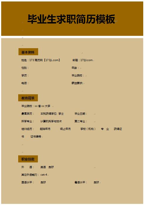 大学应届毕业生求职简历模板