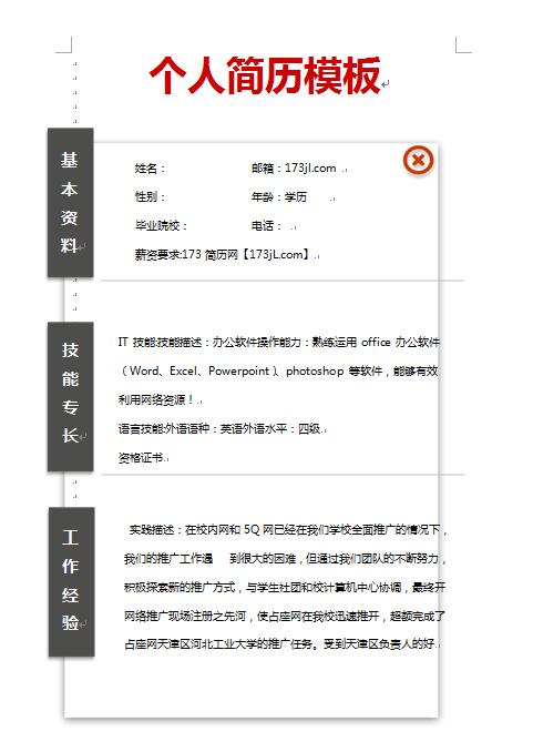 过来人求职简历模板