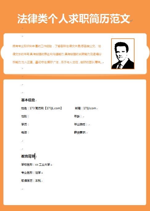法律专业免费个人简历模板