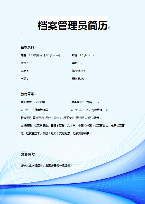档案管理员简历