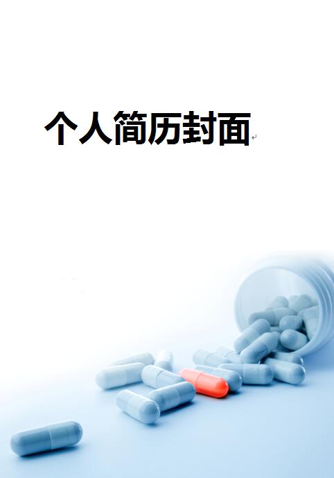 医药专业简历封面