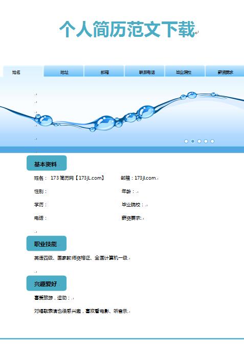 免费个人简历范文