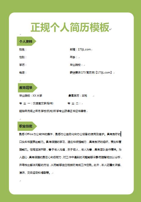 正规的免费个人简历模板