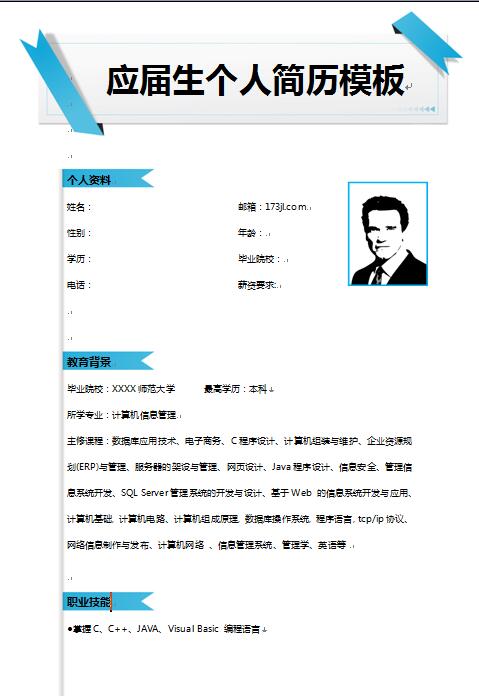 无经验应届生毕业生简历模板