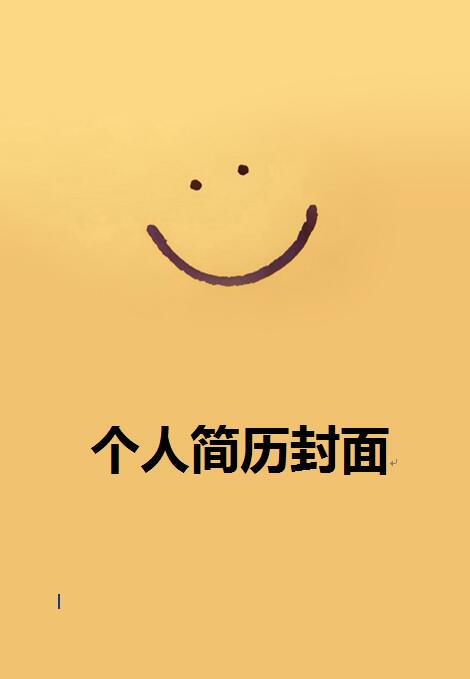 儿童简历封面设计