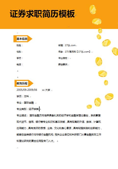证券求职简历模板