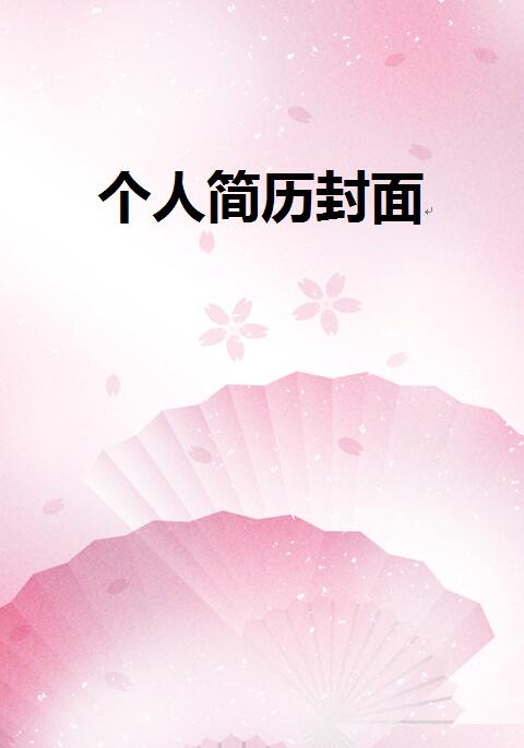 免费个人简历封面背景