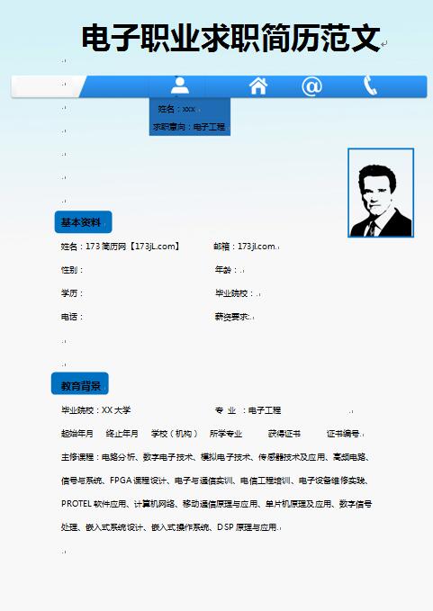 电子职业求职简历范文